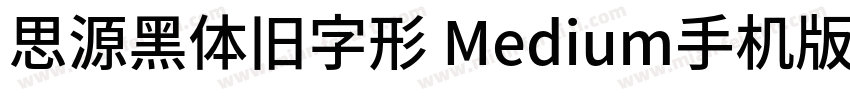 思源黑体旧字形 Medium手机版字体转换